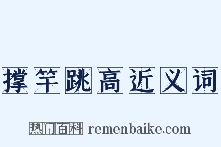 撑竿跳高近义词是什么意思的图片